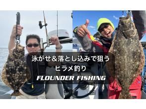 ★【千葉・勝浦】泳がせ＆落とし込みで狙う　ヒラメ釣り　 ボートで4時間釣り体験・1 ボート最大 3 名までの "LIVE BAIT"