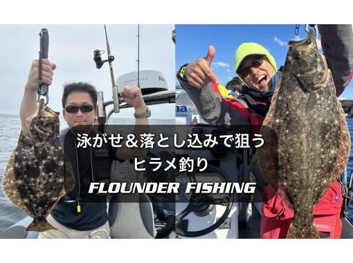 ★【千叶・胜浦】使用活饵和落饵钓比目鱼。4小时船钓体验。“活饵”每艘船最多可容纳3人。の画像