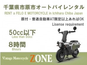 【千葉･市原市】簡単操作！原付･車の免許で電動オートバイをレンタル！<８時間>★50cc相当★