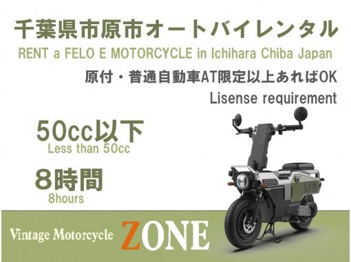 【지바·이치하라시】간단 조작! 원부・차의 면허로 전동 오토바이를 렌탈! <8시간>★50cc 상당★の画像