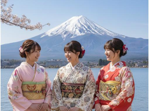 【山梨縣、富士山、河口湖】尊享和服體驗：使用傳統日本和服面料「松錦絲綢」的正宗和服體驗，並提供交通接送服務！ （河口湖及其他地區）の画像