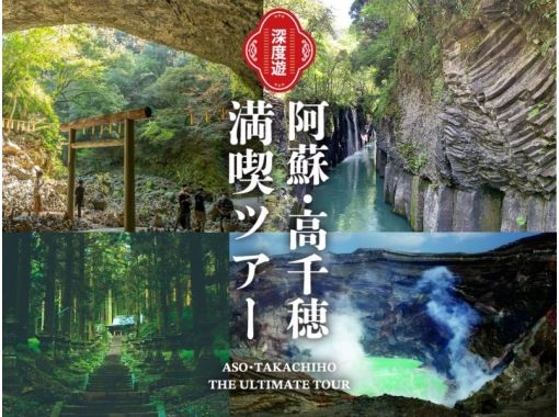 写真:【熊本発着】阿蘇・高千穂満喫ツアー(阿蘇山火口・草千里・上色見熊野座神社・高千穂峡・天岩戸神社・天安河原)