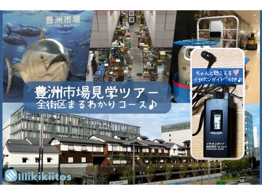 イヤホンガイド&reg;＆小冊子付♪｜豊洲市場見学ツアー 全街区まるわかりコース【東京・豊洲】の画像