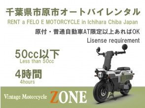 【千葉･市原市】簡単操作！原付･車の免許で電動オートバイをレンタル！<4時間>★50cc相当★