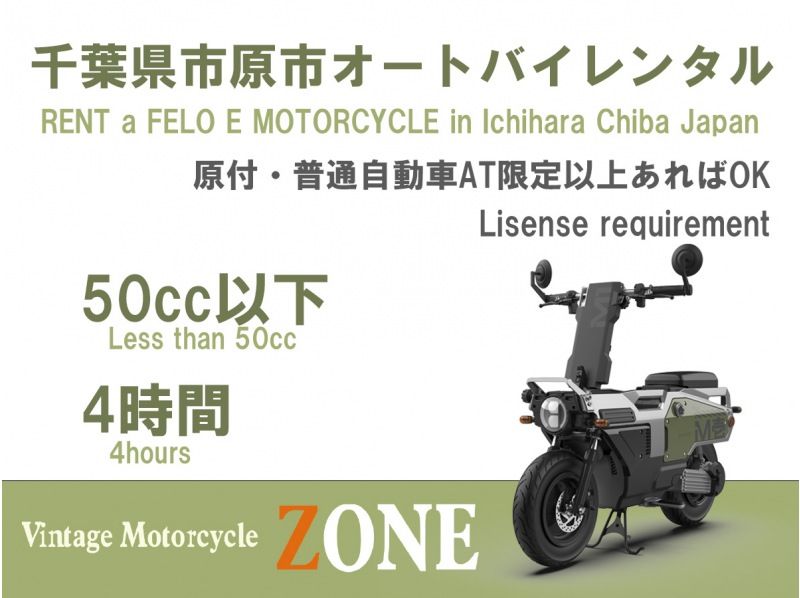 【千葉･市原市】簡単操作！原付･車の免許で電動オートバイをレンタル！<4時間>★50cc相当★の紹介画像