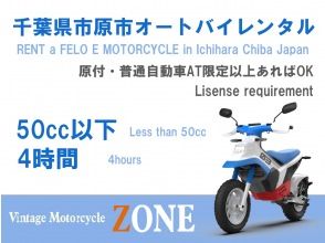 【千葉･市原市】電動オートバイレンタル！小型限定普通自動二輪AT免許以上<4時間>★125cc相当★