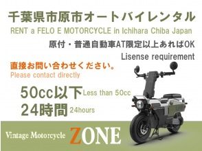 【千葉･市原市】簡単操作！原付･車の免許で電動オートバイレンタル！<24時間>★50cc相当★【直接お問い合わせください。】