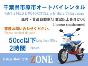 【千葉･市原市】電動オートバイレンタル！小型限定普通自動二輪AT免許以上<2時間>★125cc相当★【当日直接予約のみ】