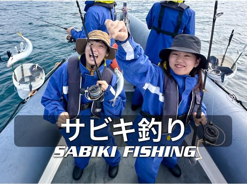 ★【千叶县胜浦市】Sabiki钓鱼体验 – 适合初学者 – RIB船3-4小时钓鱼体验，2艘船最多可容纳16人 SABIKIの紹介画像