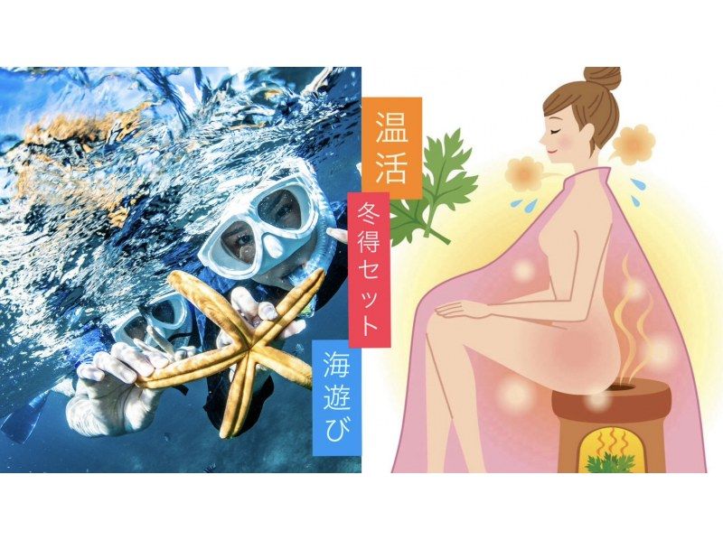 【冲绳北谷】秋季特惠❤️ 自选海滩活动 & 艾草蒸浴♨️ 暖身♨️ 当日体验⭕️ 蓬松肌肤♨️ 仅限女性 仅限情侣❤️ 免费毛巾和凉鞋の紹介画像