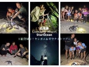 【石垣島 / 私人團體遊】椰子蟹星空夜遊【歡迎1歲以上兒童參加】體驗瀕危物種，拍攝銀河☆椰子蟹偶遇率100%！