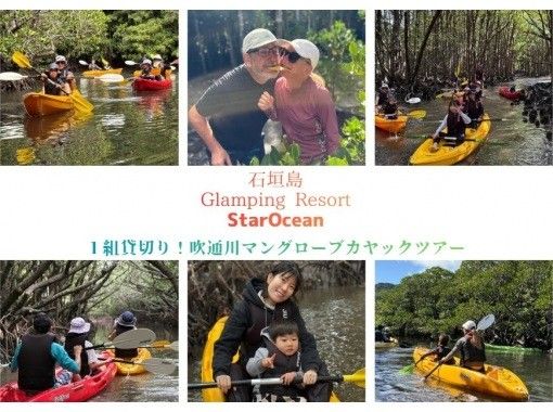 【石垣島/1組貸切】☆吹通川マングローブツアー☆【1歳～参加OK】貸し切りプライベート体験！初心者95％以上！４ｋ高画質写真30枚保障♪の画像