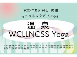[Atsugi City, Kanagawa] Health Promotion University "Mind and Body Hot Spring Wellness Yoga" (held on November 24, 2024)