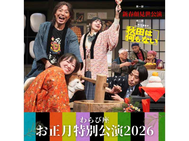 【秋田県・角館・田沢湖】子ども無料招待！わらび座お正月特別公演2026の紹介画像