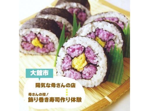 【秋田・大館】陽気な母さん直伝！飾り巻き寿司作り体験の画像
