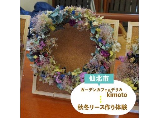 【秋田・仙北】期間限定！ドライフラワーの秋冬リース作り体験の画像
