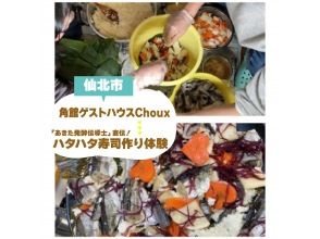 【秋田・角館】「あきた発酵伝導士」が教える！秋田の発酵食文化の代名詞ハタハタ寿司作り体験