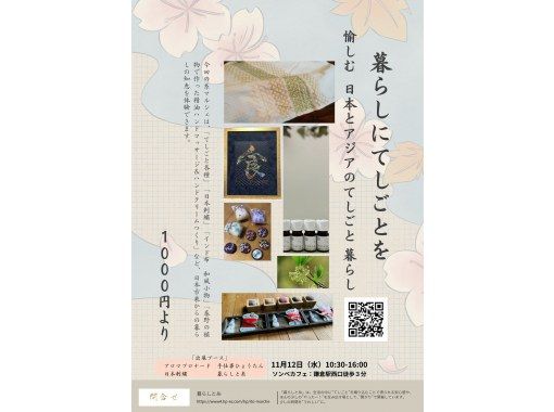 [神奈川、镰仓]日本生活中的手工艺品（工作坊和销售活动）包括时令蔬菜的一盘午餐。距离镰仓站3分钟。の画像