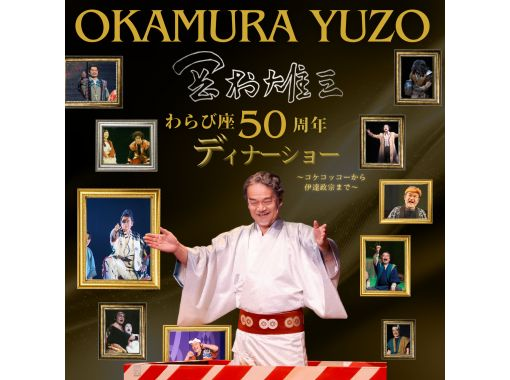 ★岡村友三蕨座50週年紀念★晚餐秀の画像