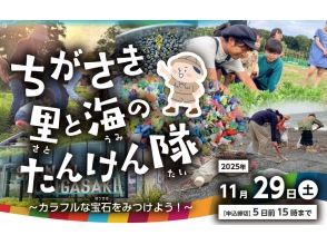 【神奈川・茅ヶ崎市】ちがさき里と海のたんけん隊~カラフルな宝石さがし!~