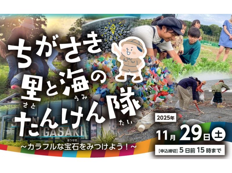 【神奈川・茅ヶ崎市】ちがさき里と海のたんけん隊～カラフルな宝石さがし！～の紹介画像
