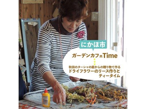 【秋田・にかほ】秋田のターシャの庭からの贈り物♪ドライフラワーのリース作り体験！ティータイム付きの画像