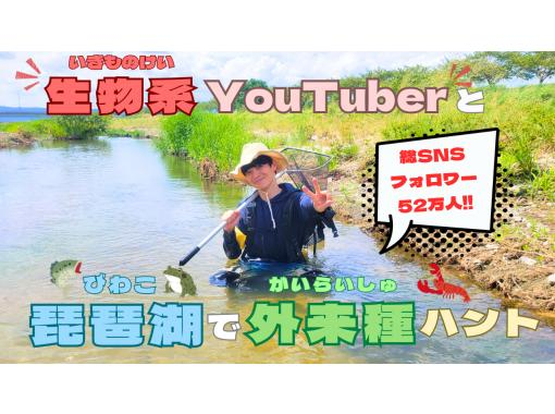 【滋賀・琵琶湖】現役生き物系YouTuberと川で魚捕りエコツアー！琵琶湖の外来種をハントしよう！の画像