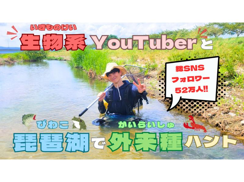 【滋賀・琵琶湖】現役生き物系YouTuberと川で魚捕りエコツアー！琵琶湖の外来種をハントしよう！の紹介画像