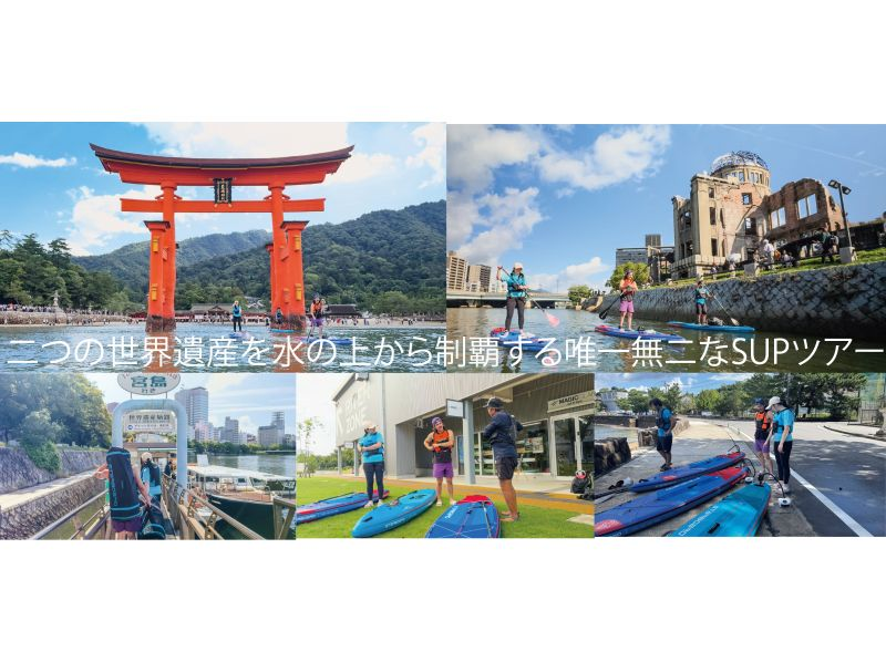 【広島・宮島】1日で２つの世界遺産を水の上から制覇する唯一無二のSUPツアー【英語対応OK】の紹介画像