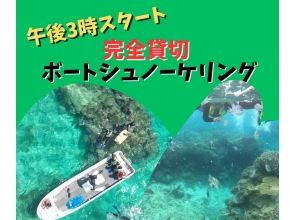 午後3時スタート！貸切ボートで行く完全貸切シュノーケリングツアー【写真・動画・ウェットスーツ無料！】
