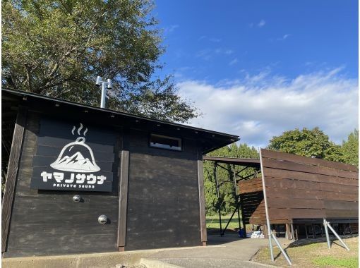 【秋田縣大曲市】私人桑拿溫泉「山野桑拿」 隱藏於山間的桑拿，四季景色盡收眼底【包含價值1000日元的公共服務券】の画像