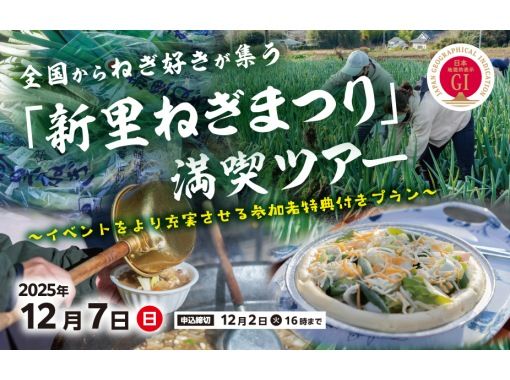 【栃木県・宇都宮市】全国からねぎ好きが集う「新里ねぎまつり」満喫ツアー　～イベントをより充実させる参加者特典付きプラン～の画像