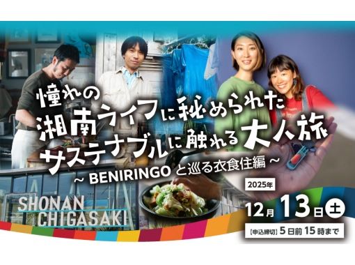 【神奈川・茅ヶ崎市】憧れの湘南ライフに秘められたサステナブルに触れる大人旅～BENIRINGOと巡る衣食住編～の画像
