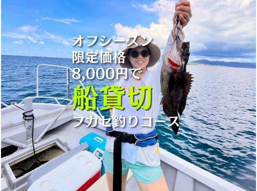 全包！ 【石垣島 - 私人包船】近岸水域輕鬆體驗深瀨釣魚 | 淡季特惠價：8,000日圓（3小時行程）の画像