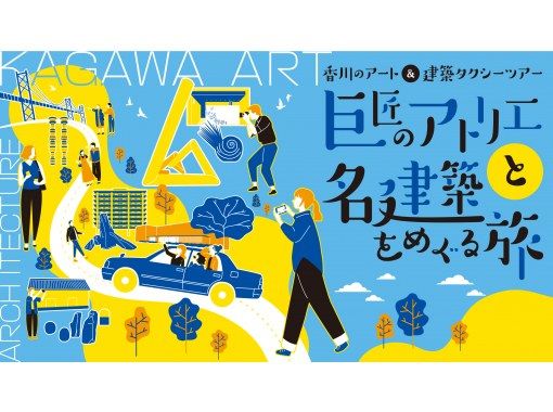 【香川県・琴平/丸亀/坂出】香川アート三重奏 ― 灸まん・東山・猪熊、三人の作家をめぐる芸術の旅の画像