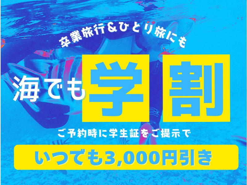 海でも学割☆学校行事大歓迎【卒業旅行&ひとり旅にも】中部・青の洞窟　半日ビーチシュノーケリングの紹介画像