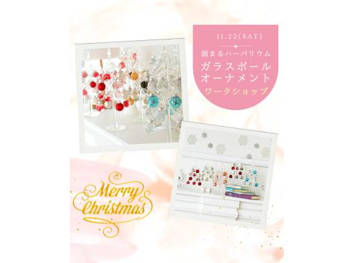千葉・千葉みなと【ホテルで楽しむ！】固まるハーバリウムのクリスマスガラスボールオーナメント作成レッスンの画像