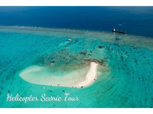 【沖繩，石垣島】10分鐘直升機巡航（幽靈島航線）の画像