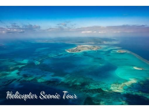 【沖繩，石垣島】15分鐘直升機巡航（石星潟湖珊瑚皇冠航線）の画像