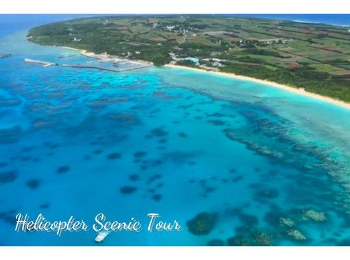 [沖繩、石垣島] 45分鐘直升機巡航（波照間島）の画像