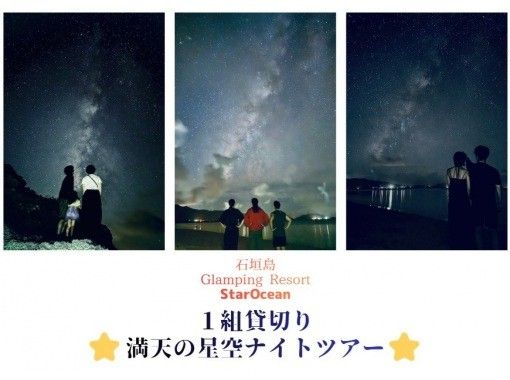 【이시가키 섬 / 1 세트 전세】 만천의 밤하늘 나이트 투어 【1 세 ~ 참가 OK】 감동의 은하수 촬영 등을 체험!の画像