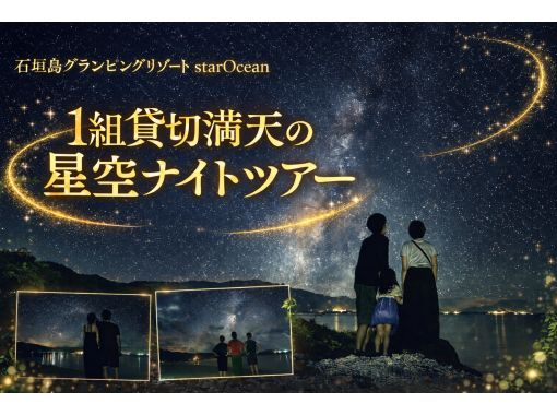 【石垣島／１組貸切】満天の星空ナイトツアー【１歳～参加OK】感動の天の川撮影などを体験！の画像