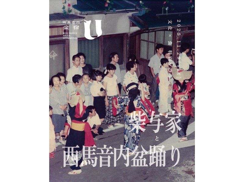 [อาคิตะ/อุโกะ] เฉพาะวันที่ 29 พ.ย. เท่านั้น | แผนการแสดงพิเศษ Nishimonai Bon Odori x อาหารค่ำสไตล์ฝรั่งเศส สัมผัสวัฒนธรรมและประสบการณ์อาหารの紹介画像