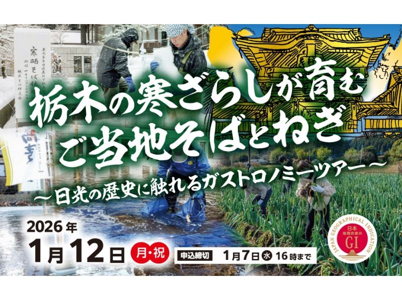 【栃木県・日光市＆宇都宮市】栃木の寒ざらしが育むご当地そばとねぎ　≪GI産品シリーズ最終弾≫　の紹介画像