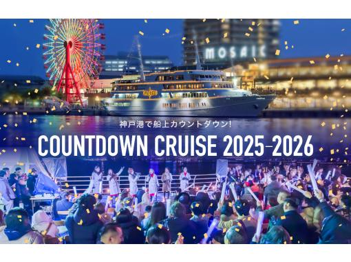 【카운트다운 크루즈·프렌치 코스】뮤직 라이브와 함께 선상에서 맞이하는 카운트다운★ 12/31(수) 22:30 출항の画像