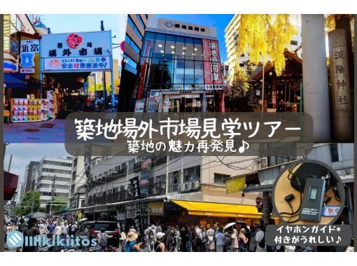 【東京・築地】築地場外市場見学ツアー 築地の魅力再発見♪の画像
