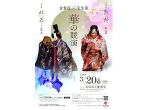【石川・金沢】「金春流&times;宝生流～華の競演～」二つの流派による豪華競演をお楽しみください！兼六園すぐそば！