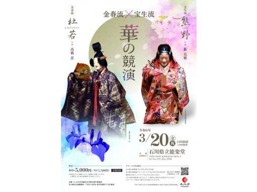 【石川・金沢】「金春流&times;宝生流～華の競演～」二つの流派による豪華競演をお楽しみください！兼六園すぐそば！の画像