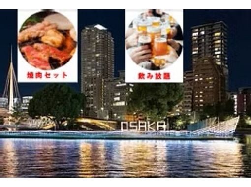 การจองแบบส่วนตัว (เนื้อย่างและเครื่องดื่มไม่อั้น) [โดทงโบริ → โปรเจกชั่นแมปปิ้ง → นากาโนชิมะ ไลท์อัพ]の画像