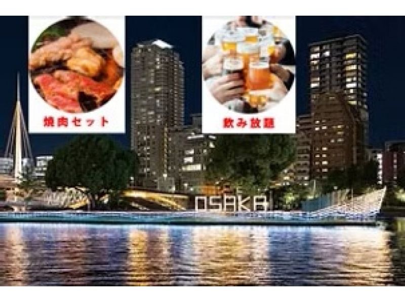 전세(야키니쿠・음료 무제한)【도톤보리→프로젝션 매핑→나카노시마 라이트 업】の紹介画像